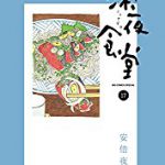 韓国ドラマ「深夜食堂」のあらすじ