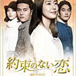 韓国ドラマ「約束のない恋」のあらすじ