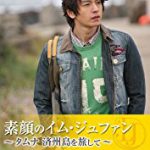 韓国俳優 イム・ジュファンのプロフィール