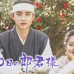 韓国ドラマ「100日の郎君様」のあらすじとキャストは？ド・ギョンス、ナム・ジヒョン主演