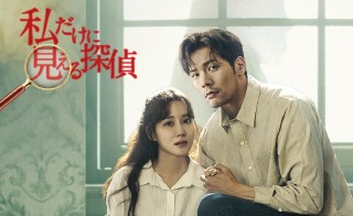 韓国ドラマ 私だけに見える探偵 のあらすじ チェ ダニエルが幽霊役 韓国ドラマ 私だけに見える探偵 のあらすじ チェ ダニエルが幽霊役