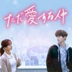 韓国ドラマ「ただ愛する仲」のあらすじ 2PM ジュノとウォン・ジナのラブストーリー