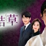 韓国ドラマ「白詰草」のあらすじはヒロインの復讐劇が見所！パク・シウン主演