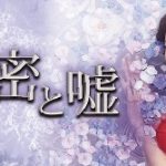 韓国ドラマ「秘密と嘘」のあらすじ！稀代の悪女を演じるオ・スンアの主演作品