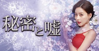 秘密と嘘