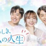 韓国ドラマ「素晴らしき、私の人生」のあらすじ！チョン・ユミ主演作品