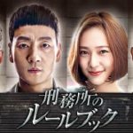 韓国ドラマ「刑務所のルールブック」のあらすじ！パク・ヘス主演