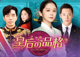 韓国ドラマ 皇后の品格 のあらすじ チャン ナラとチェ ジニョクが再共演 韓国ドラマ 皇后の品格 のあらすじ チャン ナラとチェ ジニョクが再共演