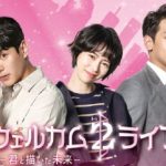 韓国ドラマ「ウェルカム2ライフ」のあらすじ！RAIN(ピ)とイム・ジヨン主演