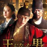 韓国ドラマ「王になった男」のあらすじ！ヨ・ジングが王と道化師の一人二役