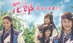 花郎(ファラン)のあらすじとキャスト紹介！BTSのVも出演している新羅時代の物語