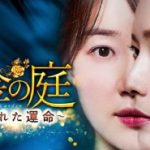 韓国ドラマ「黄金の庭」イ・サンウとハン・ジへ主演！名前と財産を継母に奪われたヒロイン