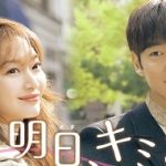 韓国ドラマ「明日、キミと」のあらすじ！キャストは主演にイ・ジェフンとシン・ミナ