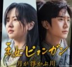 韓国ドラマ「王女ピョンガン 月が浮かぶ川」のあらすじ キム・ソヒョン主演のピョンガン王女のストーリー