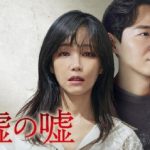 韓国ドラマ「嘘の嘘」のあらすじ イ・ユリ主演の愛憎復讐ドラマ