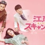 韓国ドラマ「江南スキャンダル」は、御曹司と恋に落ちる王道のシンデレラストーリー！