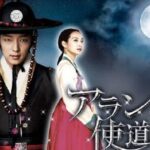 韓国ドラマ「アラン使道伝」はイ・ジュンギとシン・ミナ主演の人気作品