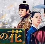 韓国ドラマ「緑豆の花」のあらすじとキャスト！視聴率30％超えの大ヒット
