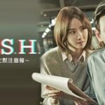 韓国ドラマ「ハッシュ～沈黙注意報～」ファン・ジョンミンと少女時代のユナ主演