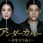 韓国ドラマ「アンダーカバー」は、「愛人がいます」以来のチ・ジニとキム・ヒョンジュ再共演！