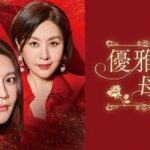韓国ドラマ「優雅な母娘」はチェ・ミョンギルとチャ・イェリョンの偽りの母娘の復讐劇！