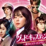 チェ・ガンヒ主演の韓国ドラマ「グッド・キャスティング」は女スパイが活躍する作品！