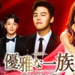 韓国ドラマ「優雅な一族」 女優イム・スヒャンが財閥令嬢を演じる大ヒット作品