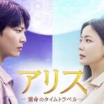 韓国ドラマ「アリス－運命のタイムトラベル－」のあらすじとキャスト、感想は？
