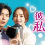韓国ドラマ「彼女の私生活」は推し活している人が共感する作品！パク・ミニョン主演