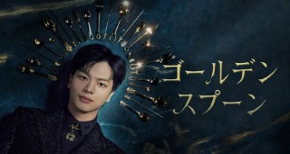 ゴールデンスプーン