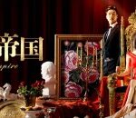 韓国ドラマ「優雅な帝国」は、主演俳優の降板理由と低視聴率が話題となった作品