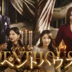 韓国ドラマ「ペントハウス」は、ユジンとキム・ソヨンとイ・ジア主演の作品