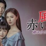韓国ドラマ「赤い風船」は、ソ・ジヘ主演の略奪愛憎系ドラマ！