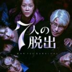 韓国ドラマ「7人の脱出」の制作スタッフは「ペントハウス」と同じで期待大