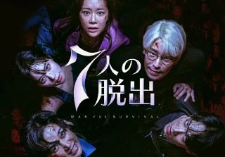 7人の脱出