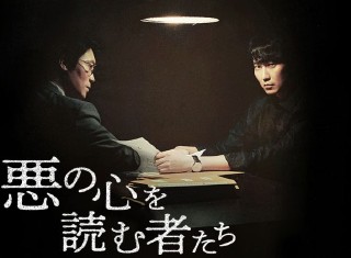 悪の心を読む者たち