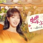 韓国ドラマ「蝶よ花よ～僕の大切な宝物～」ソ・ジュニョンとユン・ダヨン主演