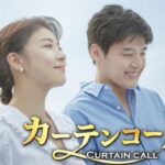韓国ドラマ「カーテンコール」は心温まるストーリーと豪華キャスト陣