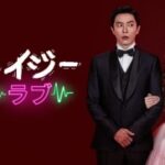 韓国ドラマ「クレイジーラブ」は、キム・ジェウクとクリスタル主演のラブコメ