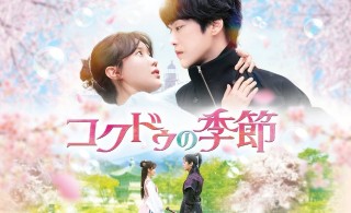 コクドゥの季節