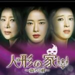 韓国ドラマ「人形の家」は、パク・ハナ、チェ・ミョンギル、ワン・ビンナの共演作