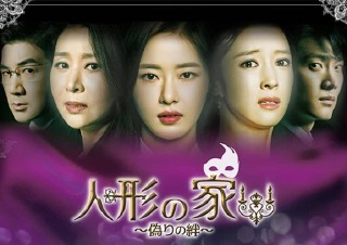 人形の家～偽りの絆～