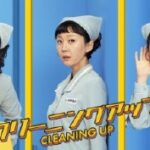 韓国ドラマ「クリーニングアップ」のあらすじ・キャスト・感想を紹介！