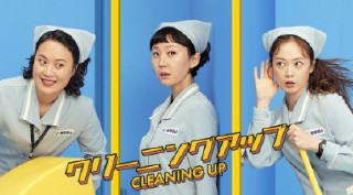 クリーニングアップ
