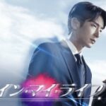 韓国ドラマ「アゲインマイライフ」はイ・ジュンギ主演のサスペンスドラマ