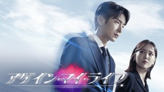 アゲインマイライフ