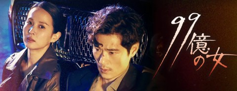 99億の女