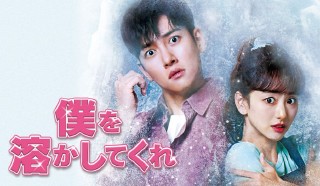 僕を溶かしてくれ