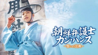 朝鮮弁護士カン・ハンス