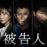 韓国ドラマ「被告人」はチソン、オム・ギジュン、少女時代ユリの主演作品